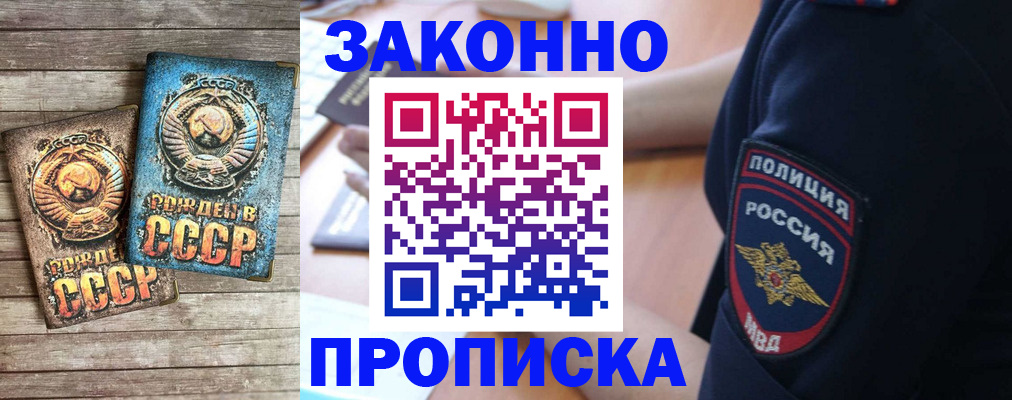 прописка законно в Дзержинске